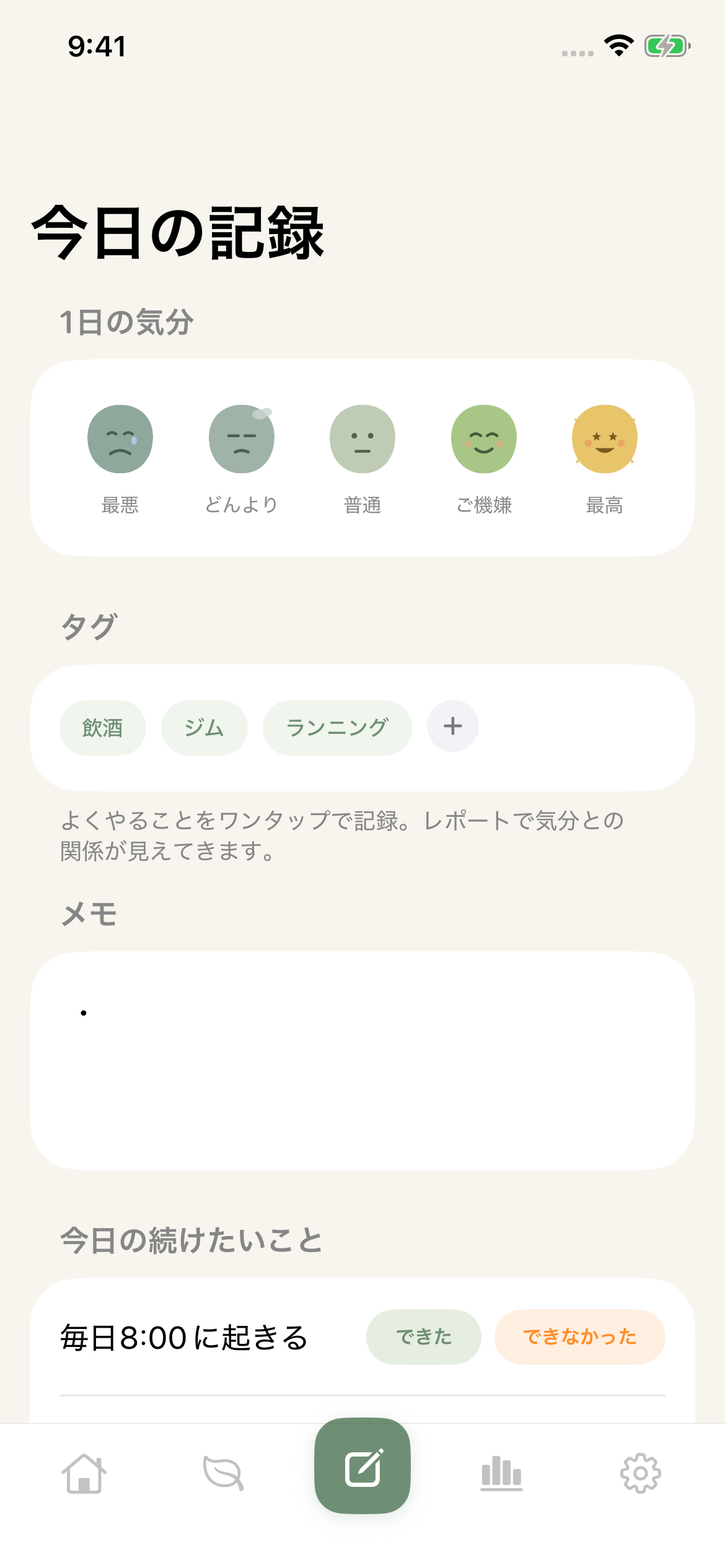 メモ・気分・タグを残せる今日の記録画面