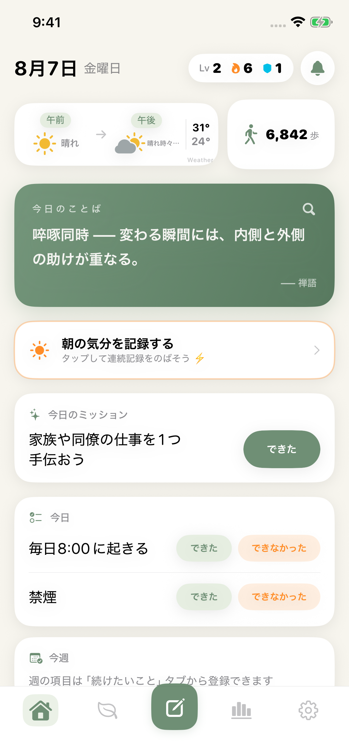 今日のことば、朝の気分、続けたいことが並ぶぜんログのホーム画面