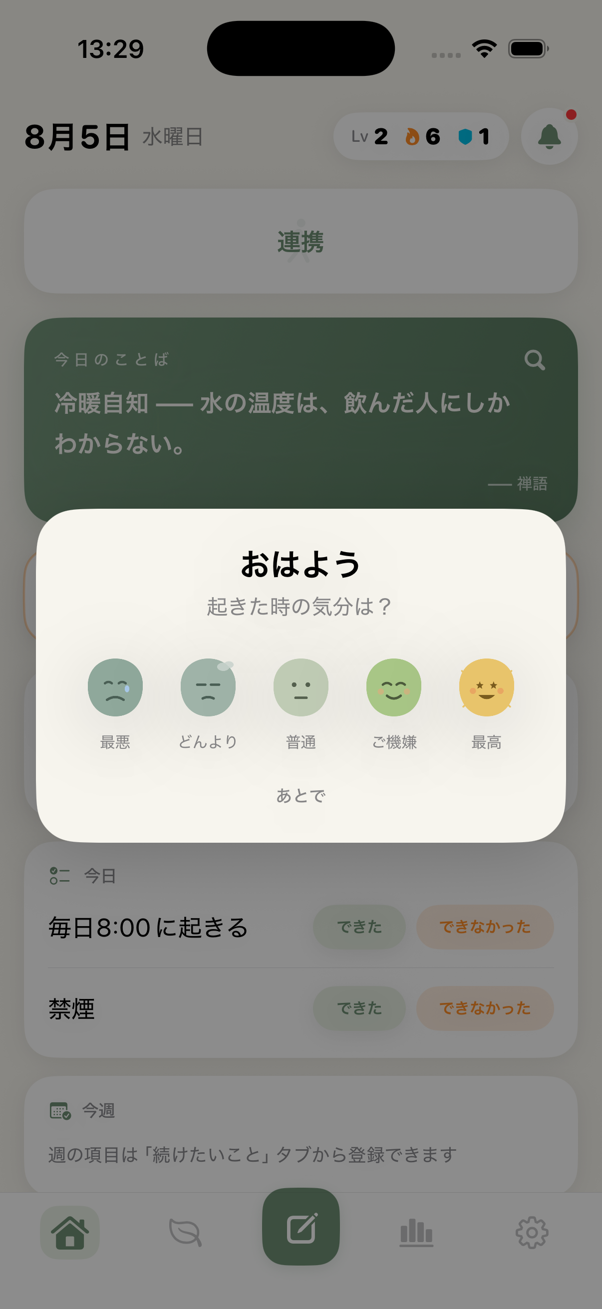 朝の気分を5つの表情から選ぶ画面
